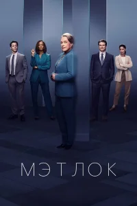 Мэтлок бесплатно