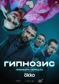 Гипнозис бесплатно