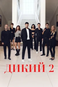 Дикий бесплатно