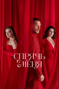 Спрячь меня бесплатно