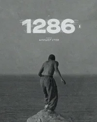 1286 бесплатно
