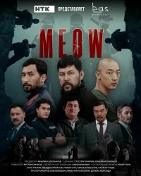 Мяу-Мяу бесплатно