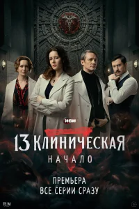 13 клиническая. Начало бесплатно