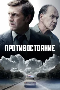 Противостояние бесплатно
