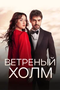 Ветреный холм бесплатно