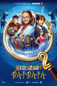 Любопытная Варвара бесплатно