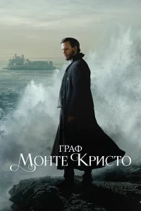 Граф Монте-Кристо бесплатно