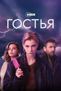 Гостья бесплатно