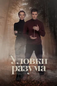 Уловки разума бесплатно