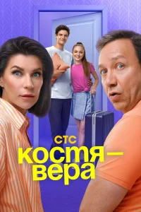 Костя — Вера бесплатно