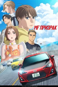 MF Призрак бесплатно