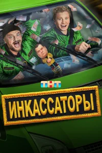 Инкассаторы бесплатно