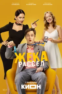 Жека Рассел бесплатно