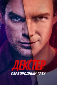 Декстер: Первородный грех бесплатно