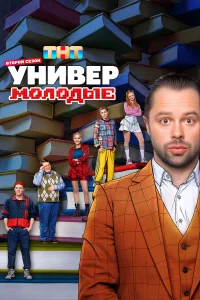 Универ. Молодые бесплатно