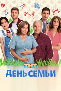 День семьи бесплатно