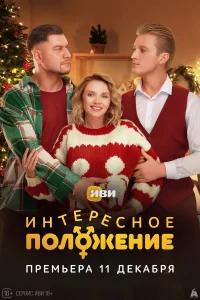 Интересное положение бесплатно