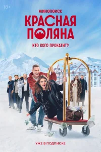 Красная Поляна бесплатно