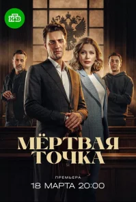Мёртвая точка бесплатно