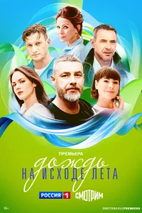 Дождь на исходе лета бесплатно