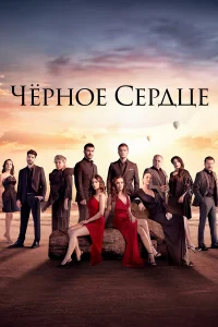 Черное сердце бесплатно