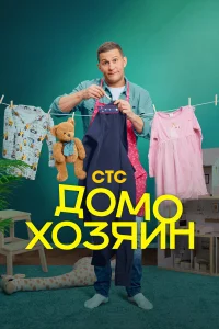 Домохозяин бесплатно