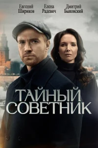 Тайный советник бесплатно