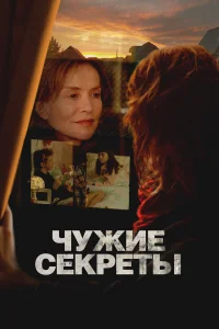 Чужие секреты бесплатно