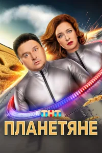 Планетяне бесплатно