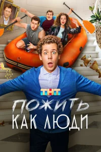 Пожить как люди бесплатно