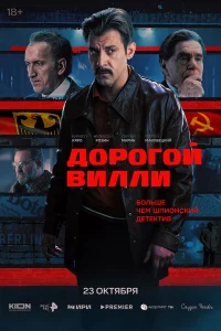 Дорогой Вилли бесплатно
