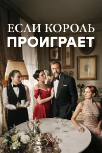 Если король проиграет бесплатно
