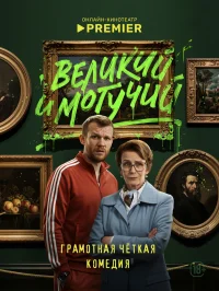 Великий и могучий бесплатно