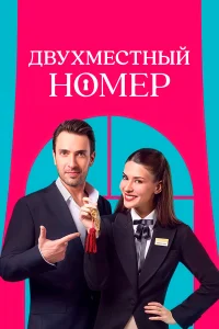 Двухместный номер бесплатно