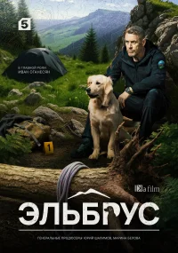 Эльбрус бесплатно