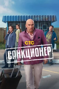 Санкционер бесплатно