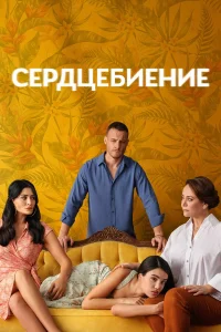 Сердцебиение бесплатно