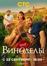 Виноделы бесплатно