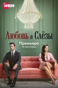 Любовь и слёзы бесплатно