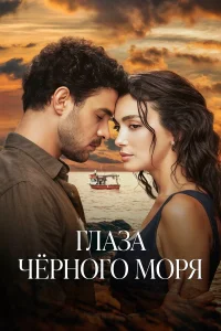 Глаза Чёрного моря бесплатно