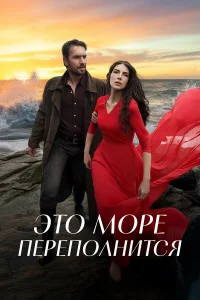 Это море переполнится бесплатно