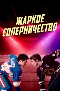 Жаркое соперничество бесплатно