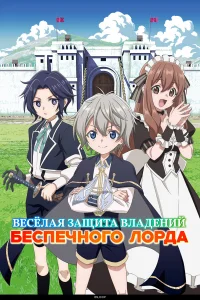 Весёлая защита владений беспечного лорда бесплатно