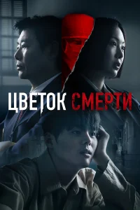 Цветок смерти бесплатно