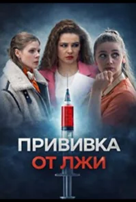 Прививка от лжи бесплатно