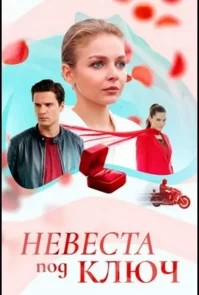 Невеста под ключ бесплатно