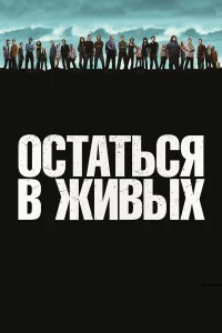 Остаться в живых бесплатно