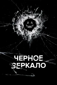 Черное зеркало бесплатно